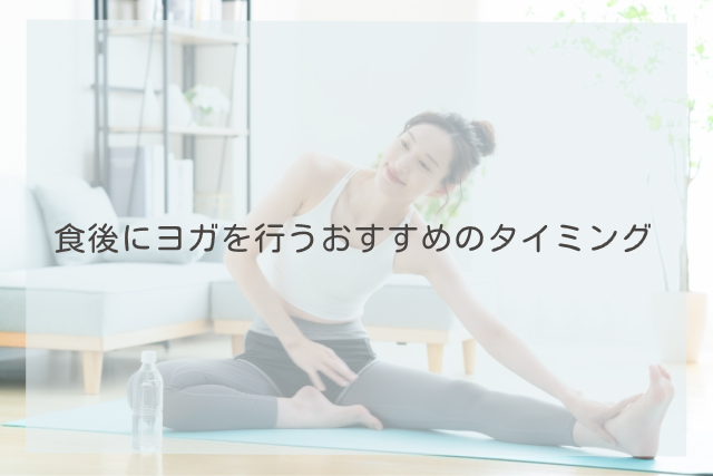 ヨガ 食後